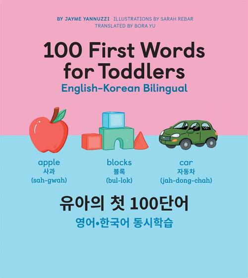 100 First Words for Toddlers: English-Korean Bilingual: 유아 첫 100 마디 영어-한국어 Ǿ